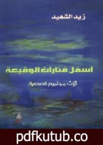 تحميل كتاب أسفل فنارات الوقيعة PDF تأليف زيد الشهيد مجانا [كامل]