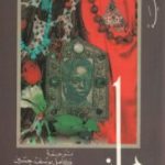 تحميل كتاب جاز PDF تأليف توني موريسون مجانا [كامل]