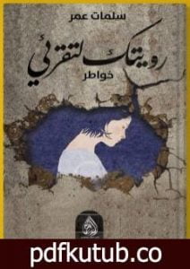 تحميل كتاب رويتك لتقرئي PDF تأليف عمر سلمات مجانا [كامل]