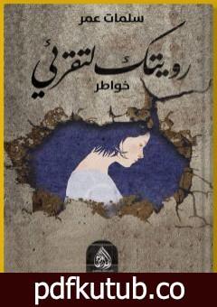 تحميل كتاب رويتك لتقرئي PDF تأليف عمر سلمات مجانا [كامل]