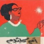 تحميل كتاب أم كلثوم التي لا يعرفها أحد PDF تأليف محمود عوض مجانا [كامل]