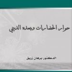 تحميل كتاب حوار الحضارات وبعده الديني PDF تأليف د. برهان زريق مجانا [كامل]