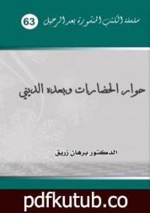 تحميل كتاب حوار الحضارات وبعده الديني PDF تأليف د. برهان زريق مجانا [كامل]