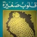 تحميل كتاب قلوب صغيرة PDF تأليف أنيس منصور مجانا [كامل]