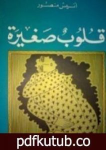 تحميل كتاب قلوب صغيرة PDF تأليف أنيس منصور مجانا [كامل]