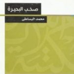 تحميل كتاب صخب البحيرة PDF تأليف محمد البساطي مجانا [كامل]