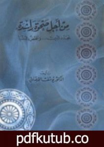 تحميل كتاب من أجل صحوة راشدة PDF تأليف يوسف القرضاوي مجانا [كامل]