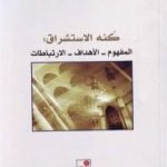 تحميل كتاب كنه الاستشراق: المفهوم – الأهداف – الارتباطات PDF تأليف علي بن إبراهيم النملة مجانا [كامل]