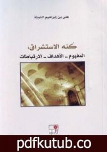 تحميل كتاب كنه الاستشراق: المفهوم – الأهداف – الارتباطات PDF تأليف علي بن إبراهيم النملة مجانا [كامل]