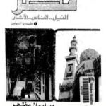 تحميل كتاب مصر – النيل، الناس، الآثار PDF تأليف سليمان مظهر مجانا [كامل]