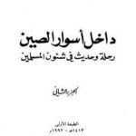 تحميل كتاب داخل أسوار الصين رحلة وحديث في شئون المسلمين – ج 2 PDF تأليف محمد بن ناصر العبودي مجانا [كامل]