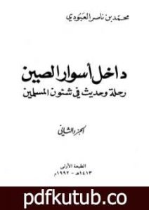 تحميل كتاب داخل أسوار الصين رحلة وحديث في شئون المسلمين – ج 2 PDF تأليف محمد بن ناصر العبودي مجانا [كامل]