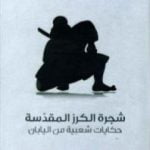 تحميل كتاب شجرة الكرز المقدسة – حكايات شعبية من اليابان PDF تأليف ريتشارد غوردون سميث مجانا [كامل]