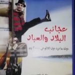 تحميل كتاب عجائب البلاد والعباد PDF تأليف إيهاب فاروق مجانا [كامل]