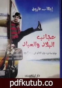 تحميل كتاب عجائب البلاد والعباد PDF تأليف إيهاب فاروق مجانا [كامل]