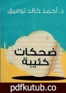 تحميل كتاب ضحكات كئيبة PDF تأليف أحمد خالد توفيق مجانا [كامل]