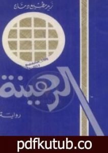 تحميل كتاب الرهينة PDF تأليف زيد مطيع دماج مجانا [كامل]