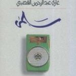 تحميل كتاب سلمى PDF تأليف غازي القصيبي مجانا [كامل]