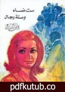 تحميل كتاب ست نساء وست رجال PDF تأليف يوسف السباعي مجانا [كامل]