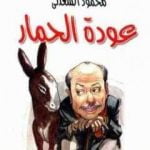 تحميل كتاب عودة الحمار PDF تأليف محمود السعدني مجانا [كامل]