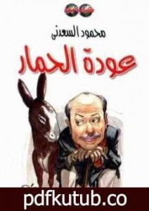 تحميل كتاب عودة الحمار PDF تأليف محمود السعدني مجانا [كامل]