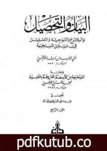 تحميل كتاب البيان والتحصيل والشرح والتوجيه والتعليل – الجزء الرابع PDF تأليف ابن رشد مجانا [كامل]
