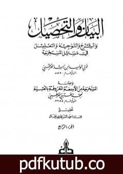 تحميل كتاب البيان والتحصيل والشرح والتوجيه والتعليل – الجزء الرابع PDF تأليف ابن رشد مجانا [كامل]