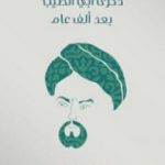 تحميل كتاب ذكرى أبي الطيب بعد ألف عام PDF تأليف عبد الوهاب عزام مجانا [كامل]