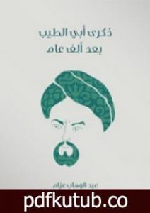 تحميل كتاب ذكرى أبي الطيب بعد ألف عام PDF تأليف عبد الوهاب عزام مجانا [كامل]
