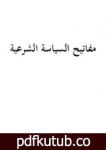 تحميل كتاب مفاتيح السياسة الشرعية PDF تأليف إبراهيم بن عمر السكران مجانا [كامل]