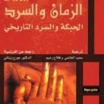 تحميل كتاب الزمان والسرد – الجزء الأول – الحبكة والسرد التاريخي PDF تأليف بول ريكور مجانا [كامل]