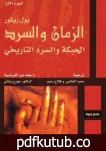 تحميل كتاب الزمان والسرد – الجزء الأول – الحبكة والسرد التاريخي PDF تأليف بول ريكور مجانا [كامل]