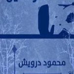 تحميل كتاب آخر الليل PDF تأليف محمود درويش مجانا [كامل]