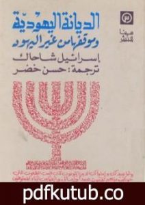 تحميل كتاب الديانة اليهودية وموقفها من غير اليهود PDF تأليف إسرائيل شاحاك مجانا [كامل]