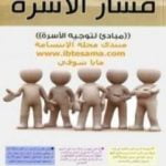 تحميل كتاب مسار الأسرة PDF تأليف عبد الكريم بكار مجانا [كامل]