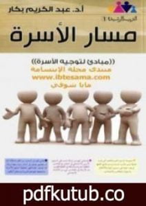 تحميل كتاب مسار الأسرة PDF تأليف عبد الكريم بكار مجانا [كامل]