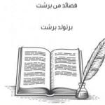 تحميل كتاب هذا هو كل شيء – قصائد من بريشت PDF تأليف برتولد بريشت مجانا [كامل]