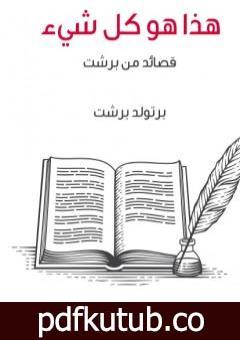 تحميل كتاب هذا هو كل شيء – قصائد من بريشت PDF تأليف برتولد بريشت مجانا [كامل]