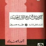 تحميل كتاب أكذوبتان في تاريخ الأدب الحديث أحمد لطفي السيد * طه حسين PDF تأليف أنور الجندي مجانا [كامل]