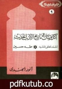 تحميل كتاب أكذوبتان في تاريخ الأدب الحديث أحمد لطفي السيد * طه حسين PDF تأليف أنور الجندي مجانا [كامل]