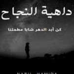 تحميل كتاب داهية النجاح PDF تأليف د. نبيل حميدة مجانا [كامل]
