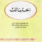 تحميل كتاب اخترنا لك PDF تأليف محمد باقر الصدر مجانا [كامل]