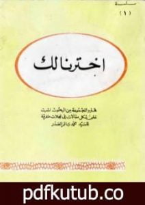 تحميل كتاب اخترنا لك PDF تأليف محمد باقر الصدر مجانا [كامل]