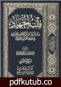 تحميل كتاب فقه الجهاد PDF تأليف يوسف القرضاوي مجانا [كامل]