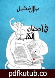 تحميل كتاب في أحضان الكتب PDF تأليف بلال فضل مجانا [كامل]