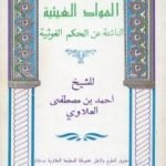 تحميل كتاب المواد الغيثية الناشئة عن الحكم الغوثية – الجزء الأول PDF تأليف أحمد بن مصطفى العلوي مجانا [كامل]