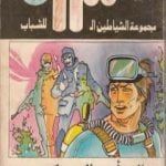 تحميل كتاب الرأس الكبير – مجموعة الشياطين ال 13 PDF تأليف محمود سالم مجانا [كامل]