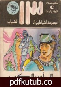 تحميل كتاب الرأس الكبير – مجموعة الشياطين ال 13 PDF تأليف محمود سالم مجانا [كامل]