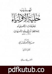 تحميل كتاب تهذيب حلية الأولياء وطبقات الأصفياء لأبي نعيم الأصفهاني – الجزء الثاني PDF تأليف صالح أحمد الشامي مجانا [كامل]