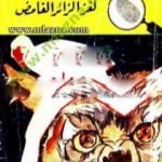 تحميل كتاب لغز الزائر الغامض – سلسلة المغامرون الخمسة: 89 PDF تأليف محمود سالم مجانا [كامل]